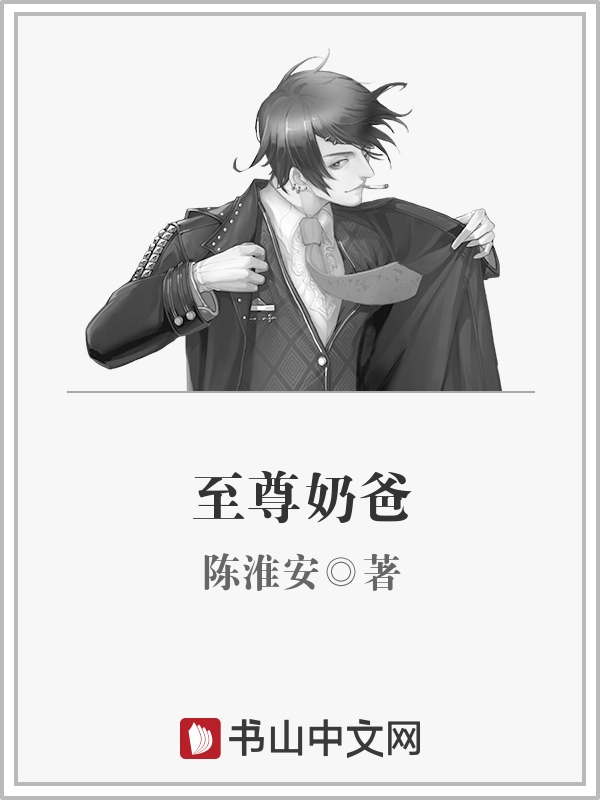 至尊奶爸