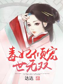 毒妃倾宠世无双