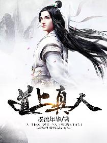 道上真人