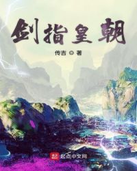 剑指皇朝