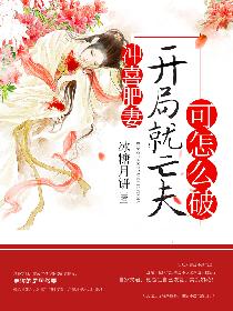 冲喜肥妻：开局就亡夫可怎么破