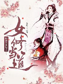 师傅不要逃之女修当道