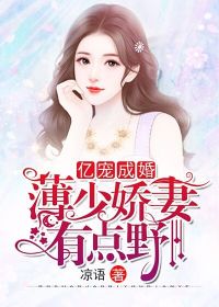 亿宠成婚：薄少娇妻有点野