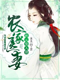 农家医妻，状元要入赘