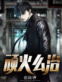 顽火么治