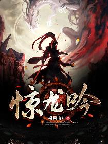 惊龙吟