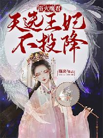 浴火魔君：天选王妃不投降