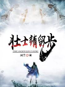 壮士请留步
