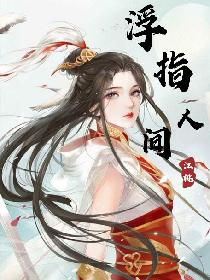 浮指人间