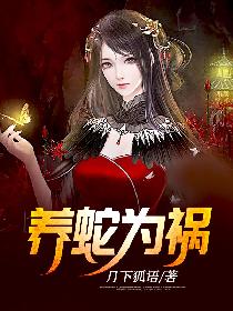 养蛇为祸