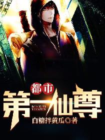 都市第一仙尊