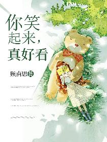 你笑起来，真好看
