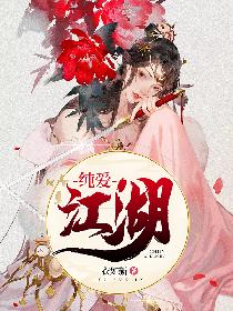 纯爱江湖