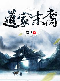 道家末裔