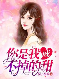 你是我戒不掉的甜