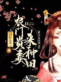 回眸医笑：农门贵妻来种田