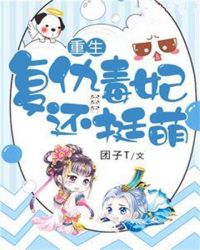 重生：复仇毒妃还挺萌