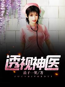 透视神医