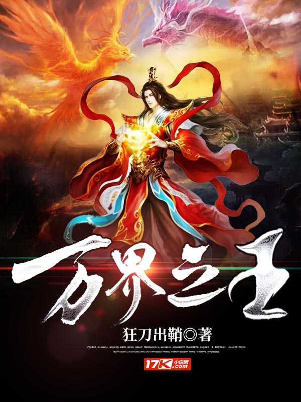 万界之王