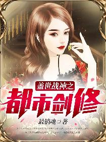 盖世战神之都市剑修