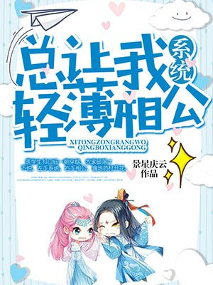 系统总让我轻薄相公