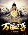 万道之尊