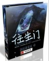 往生门