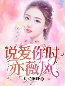 说爱你时亦薇风