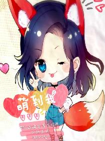 萌到我