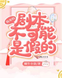 我拿的剧本不可能是假的