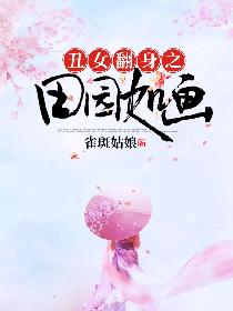 丑女翻身之田园如画