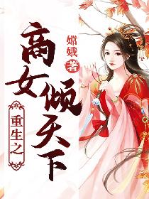 重生之商女倾天下