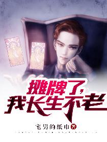 摊牌了，我长生不老