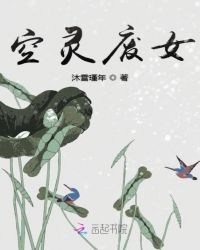 空灵废女