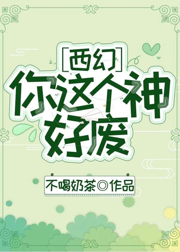 你这个神好废[西幻]