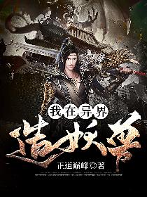我在异界造妖兽