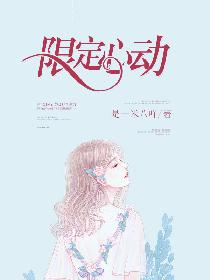 限定心动