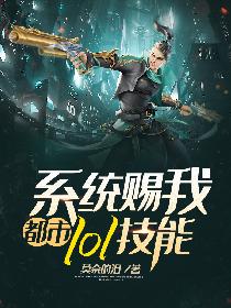 都市：系统赐我lol技能