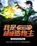 创界魔方系统之我是超级造物主