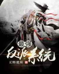 最强反派系统