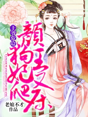 王爷危险，颜狗王妃又爬床！