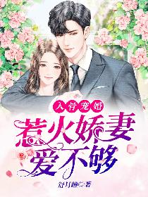 入骨宠婚：惹火娇妻爱不够