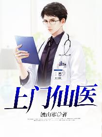 上门仙医