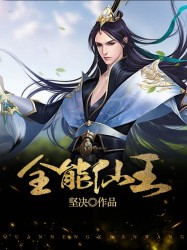 全能仙王
