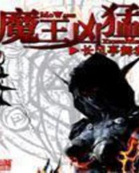 魔王凶猛