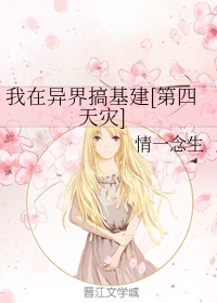我在异界搞基建[第四天灾]