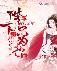 嫡女荣华：陛下，只为你