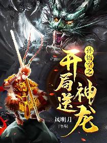 孙悟空之开局送神龙