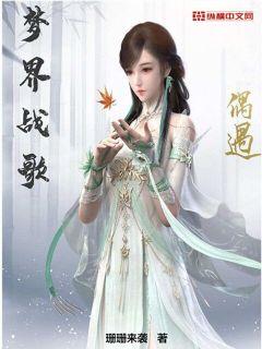梦界战歌