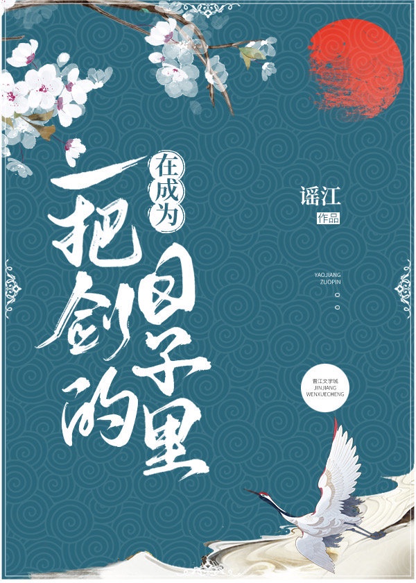 在成为一把剑的日子里